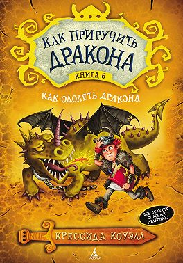 Как одолеть дракона