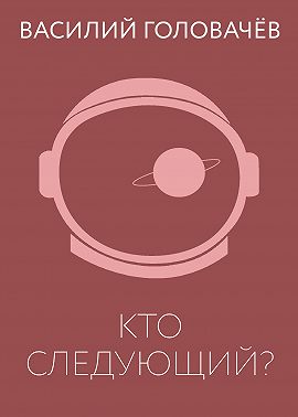 Кто следующий?