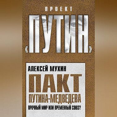 Пакт Путина-Медведева. Прочный мир или временный союз?