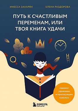 Путь к счастливым переменам, или Твоя книга удачи