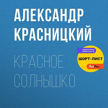 Красное Солнышко