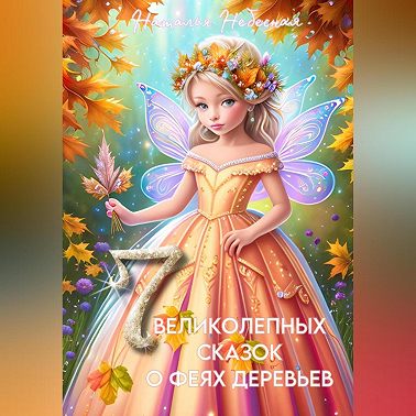 Семь великолепных сказок о феях деревьев