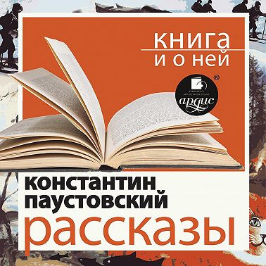 «Рассказы» + Книга о ней