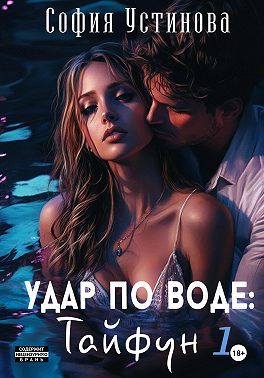 Удар по воде: Тайфун 1