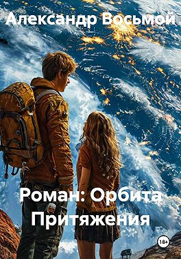 Орбита Притяжения