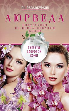 Аюрведа. Секреты здоровой кожи