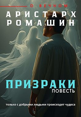 Призраки