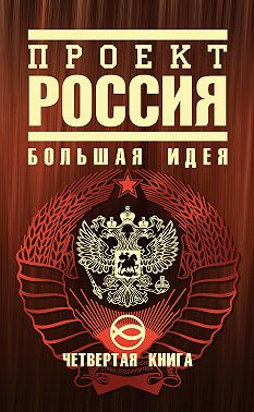 Проект Россия. Большая идея