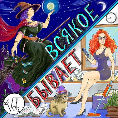 ВСЯКОЕ БЫВАЕТ