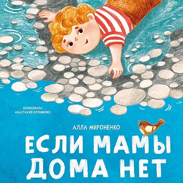 Если мамы дома нет