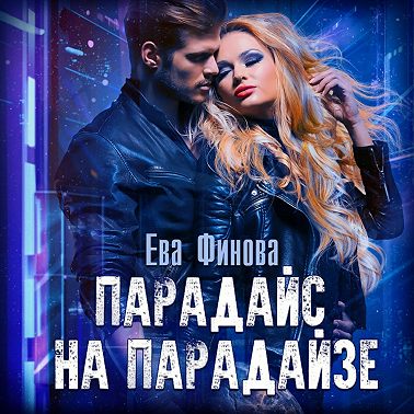 Парадайс на Парадайзе