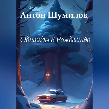 Однажды в Рождество