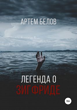 Легенда о Зигфриде