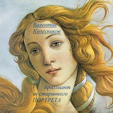 Бриллиант из старинного портрета