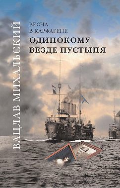 Одинокому везде пустыня