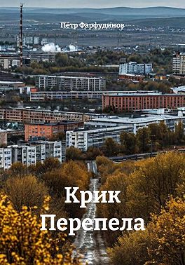 Крик Перепела