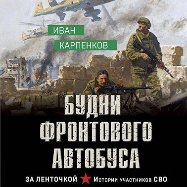Будни фронтового автобуса