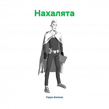 Нахалята