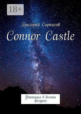 Connor Castle. Фантазия в десяти фигурах