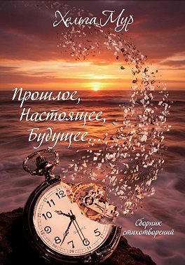 Прошлое, Настоящее, Будущее…