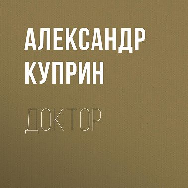 Доктор