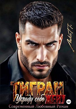 Тигран. Украду себе жену.