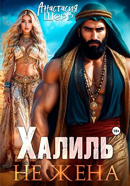 Халиль. Не жена