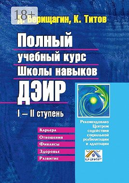 Полный учебный курс Школы навыков ДЭИР. I—II ступень