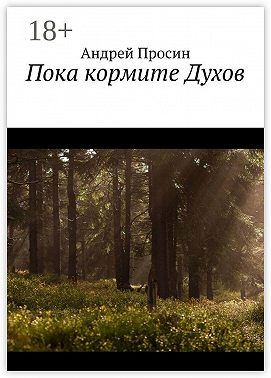 Пока кормите Духов