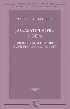 Доказательство и вера. Философия и религия с XVII века до наших дней