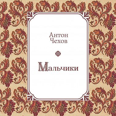 Мальчики