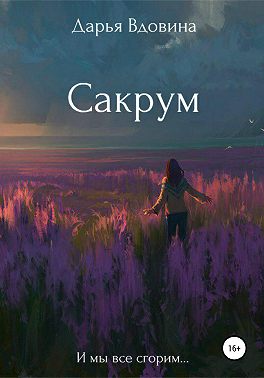 Сакрум