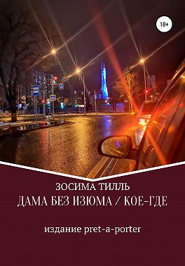 Дама без изюма / Кое-где