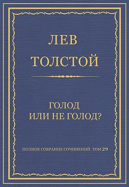 Полное собрание сочинений. Том 29. Голод или не голод?