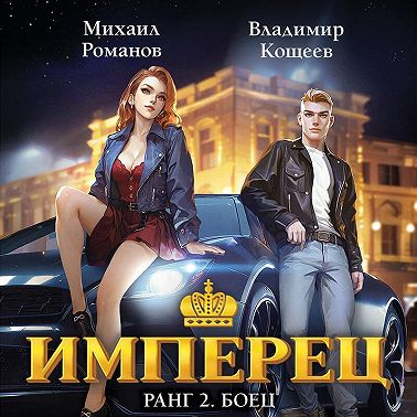 Имперец. Ранг 2. Боец