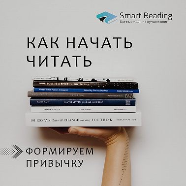 Как начать читать: формируем привычку