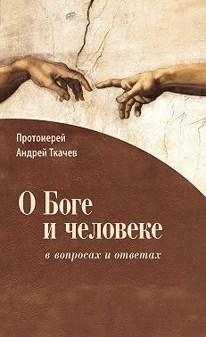 О Боге и человеке: в вопросах и ответах