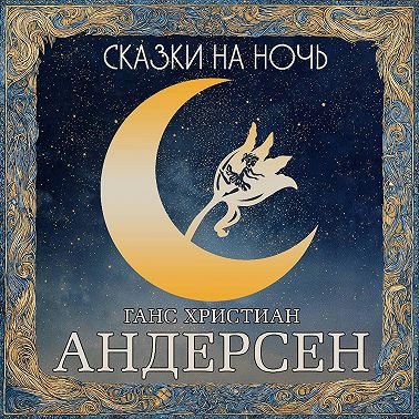 Сказки на ночь. Андерсен