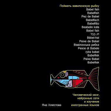 Поймать вавилонскую рыбку: Человеческий мозг, нейронные сети и изучение иностранных языков