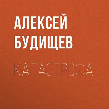 Катастрофа
