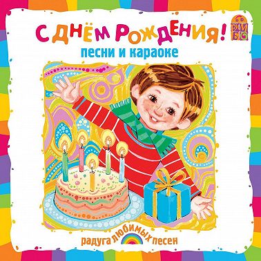 С днем рождения!