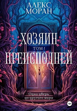 Хозяин преисподней. Том 1