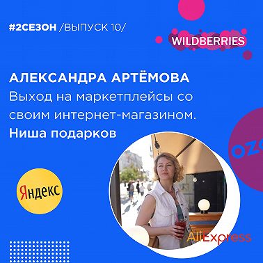 Александра Артёмова - выход на маркетплейсы со своим интернет-магазином.Ниша подарков.