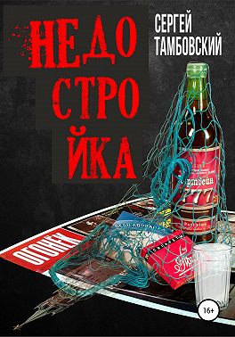 Недостройка