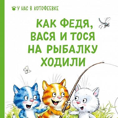 Как Федя, Вася и Тося на рыбалку ходили