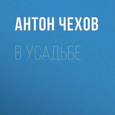 В усадьбе