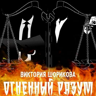 Огненный разум