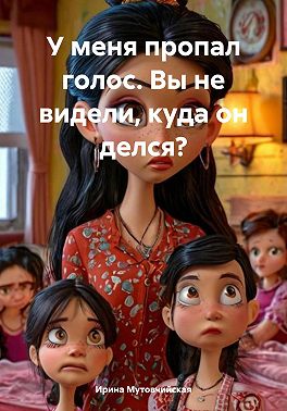 У меня пропал голос. Вы не видели, куда он делся?