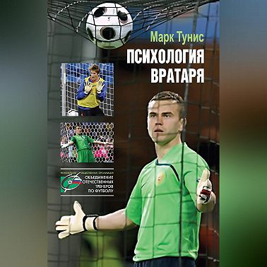 Психология вратаря
