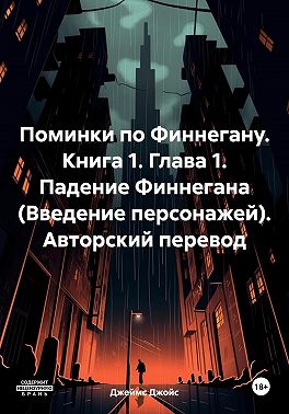 Поминки по Финнегану. Книга 1. Глава 1. Падение Финнегана (Введение персонажей). Авторский перевод